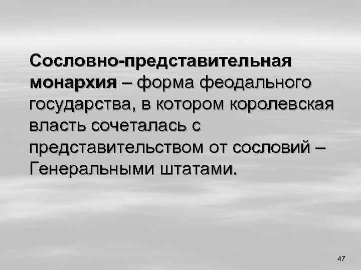 Сословно-представительная монархия – форма феодального государства, в котором королевская власть сочеталась с представительством от