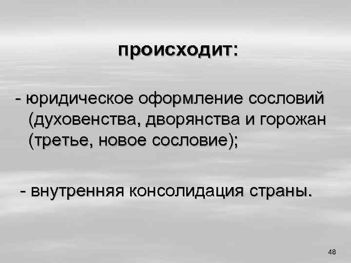 происходит: - юридическое оформление сословий (духовенства, дворянства и горожан (третье, новое сословие); - внутренняя