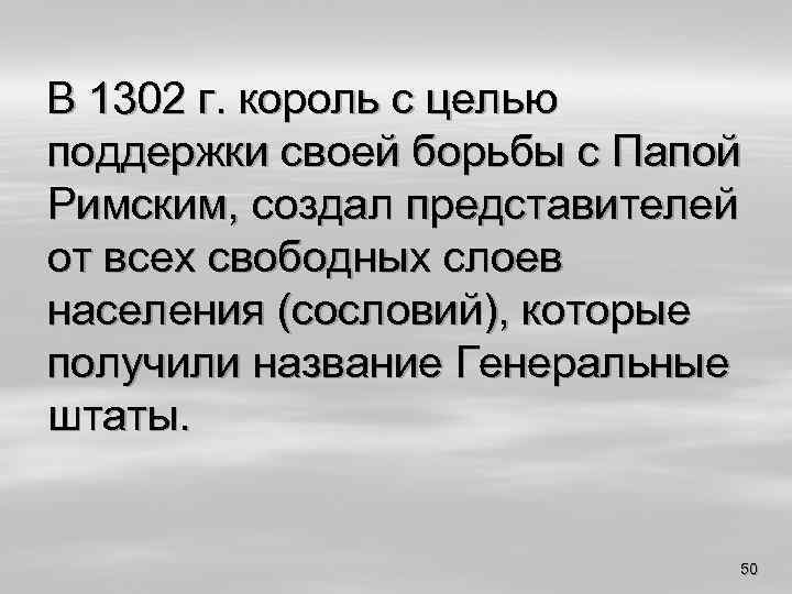 В 1302 г. король с целью поддержки своей борьбы с Папой Римским, создал представителей