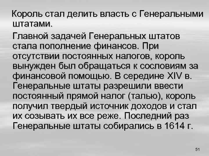 Король стал делить власть с Генеральными штатами. Главной задачей Генеральных штатов стала пополнение финансов.