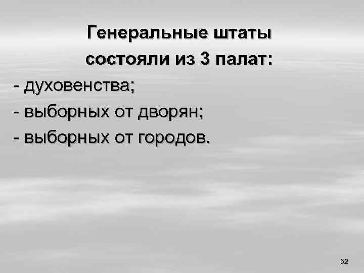 Генеральные штаты состояли из 3 палат: - духовенства; - выборных от дворян; - выборных