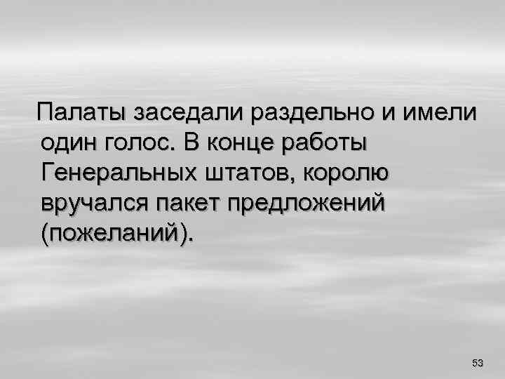Палаты заседали раздельно и имели один голос. В конце работы Генеральных штатов, королю вручался