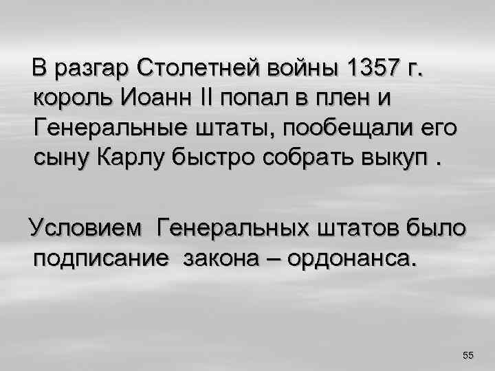 В разгар Столетней войны 1357 г. король Иоанн II попал в плен и Генеральные