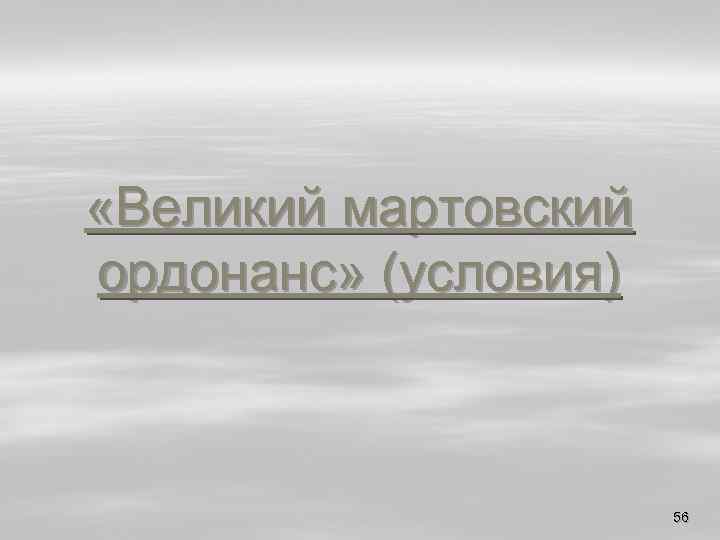  «Великий мартовский ордонанс» (условия) 56 