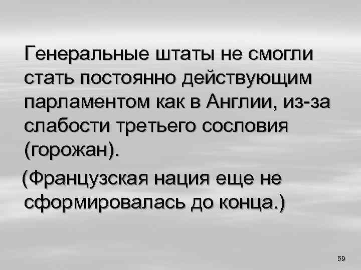 Генеральные штаты не смогли стать постоянно действующим парламентом как в Англии, из-за слабости третьего