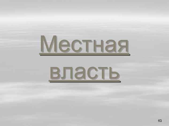Местная власть 63 