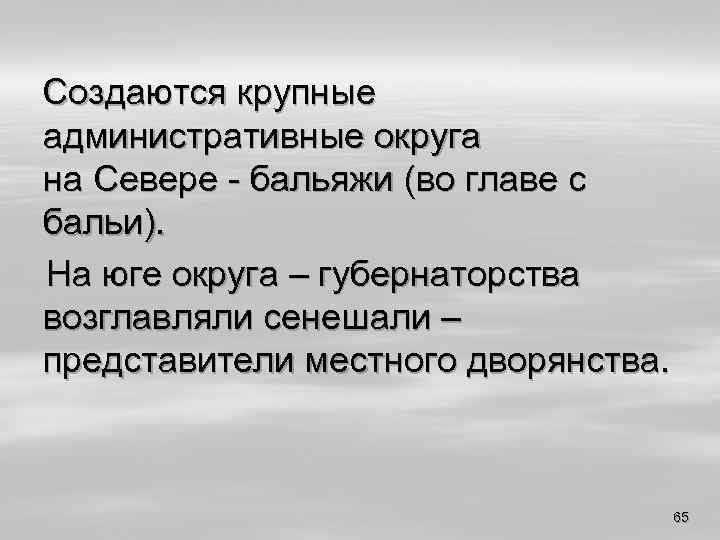 Создаются крупные административные округа на Севере - бальяжи (во главе с бальи). На юге