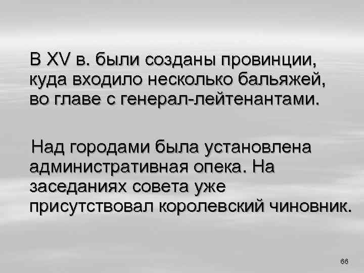 В XV в. были созданы провинции, куда входило несколько бальяжей, во главе с генерал-лейтенантами.