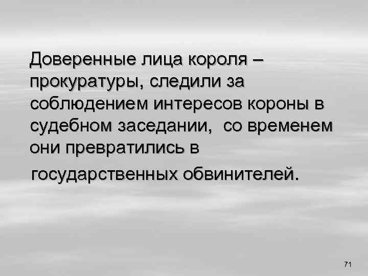 Доверенные лица короля – прокуратуры, следили за соблюдением интересов короны в судебном заседании, со