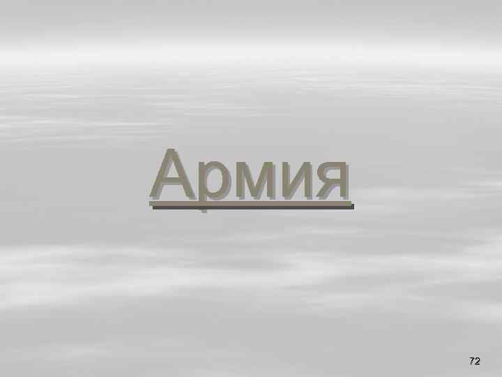 Армия 72 