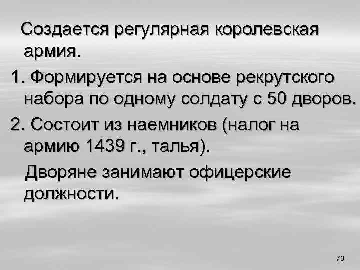 Создается регулярная королевская армия. 1. Формируется на основе рекрутского набора по одному солдату с