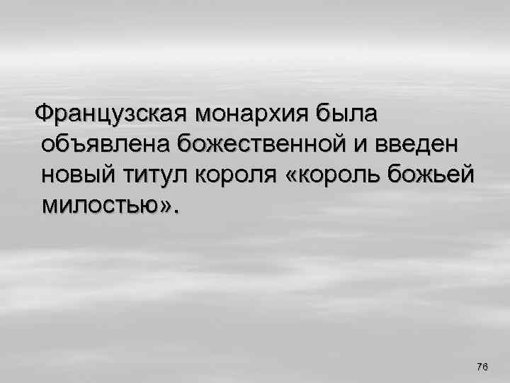 Французская монархия была объявлена божественной и введен новый титул короля «король божьей милостью» .