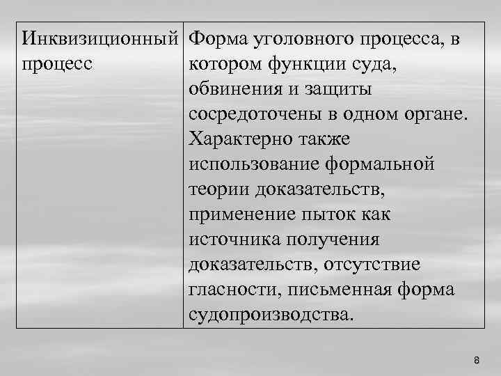 Инквизиционный Форма уголовного процесса, в процесс котором функции суда, обвинения и защиты сосредоточены в