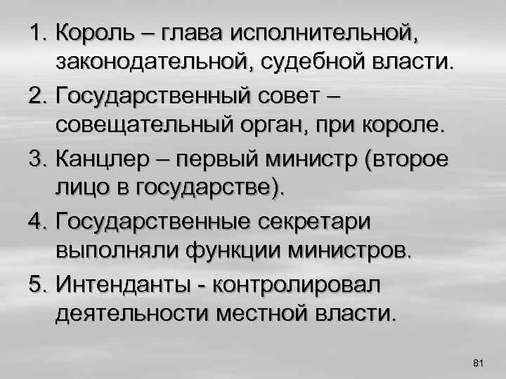 1. Король – глава исполнительной, законодательной, судебной власти. 2. Государственный совет – совещательный орган,