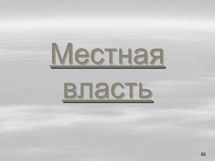 Местная власть 82 
