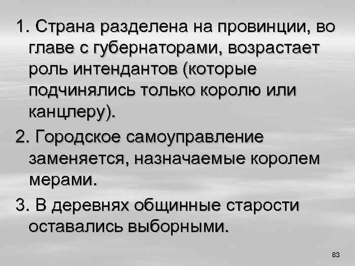 1. Страна разделена на провинции, во главе с губернаторами, возрастает роль интендантов (которые подчинялись