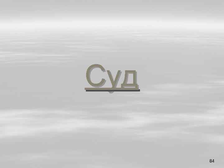 Суд 84 