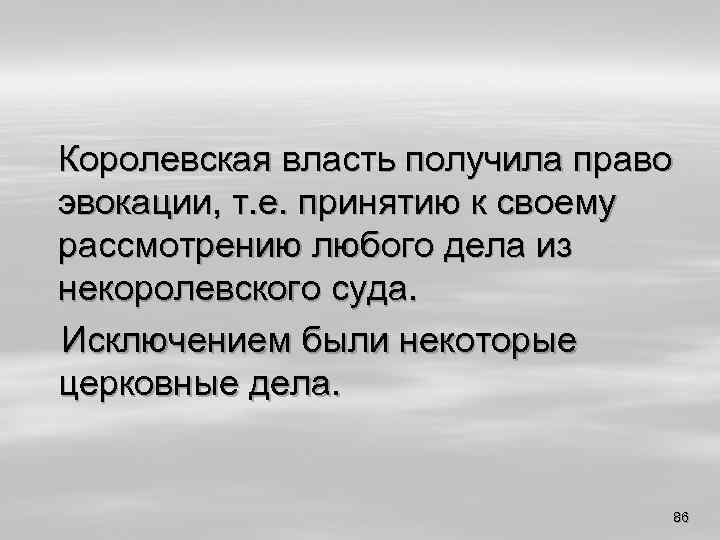 Королевская власть получила право эвокации, т. е. принятию к своему рассмотрению любого дела из