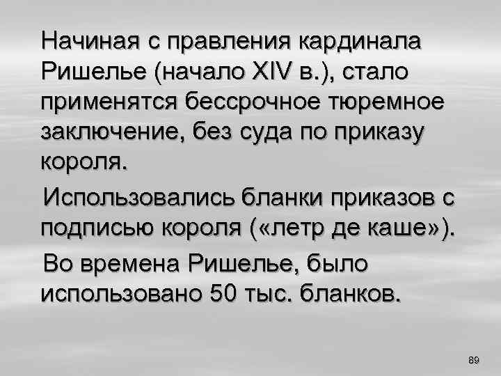 Начиная с правления кардинала Ришелье (начало XIV в. ), стало применятся бессрочное тюремное заключение,