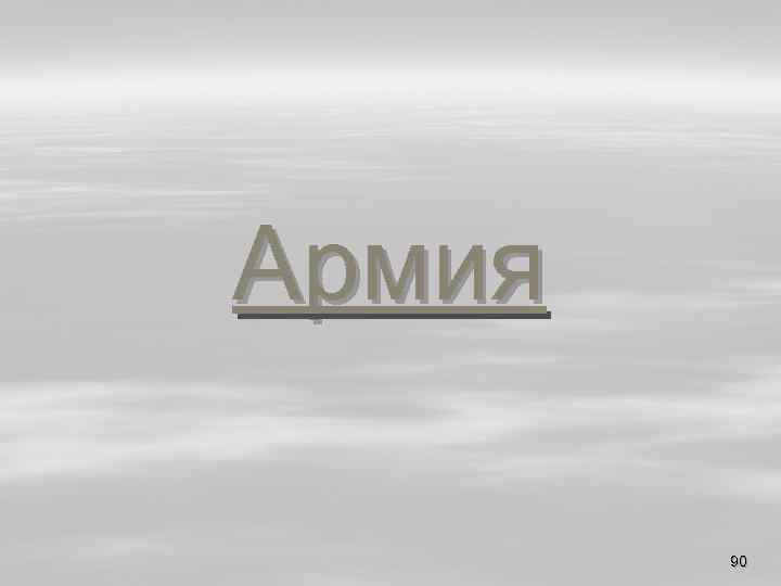 Армия 90 