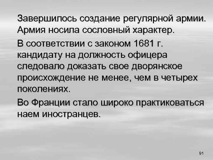 Завершилось создание регулярной армии. Армия носила сословный характер. В соответствии с законом 1681 г.