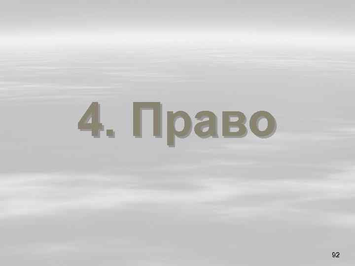 4. Право 92 