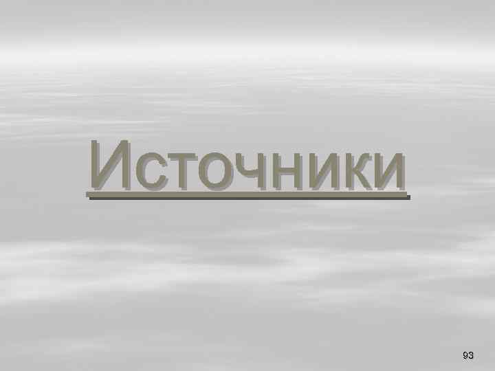 Источники 93 