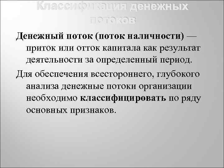 Классификация денежных потоков Денежный поток (поток наличности) — приток или отток капитала как результат