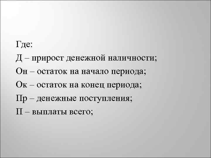 Где: Д – прирост денежной наличности; Он – остаток на начало периода; Ок –