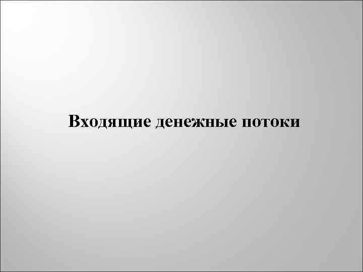 Входящие денежные потоки 
