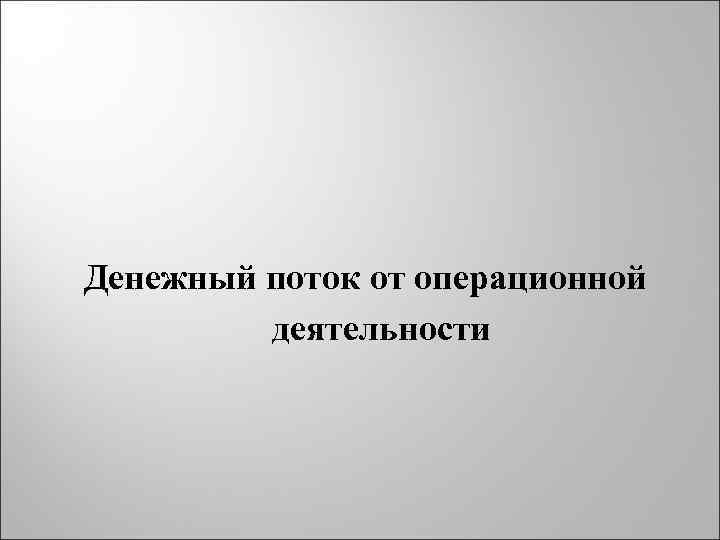 Денежный поток от операционной деятельности 