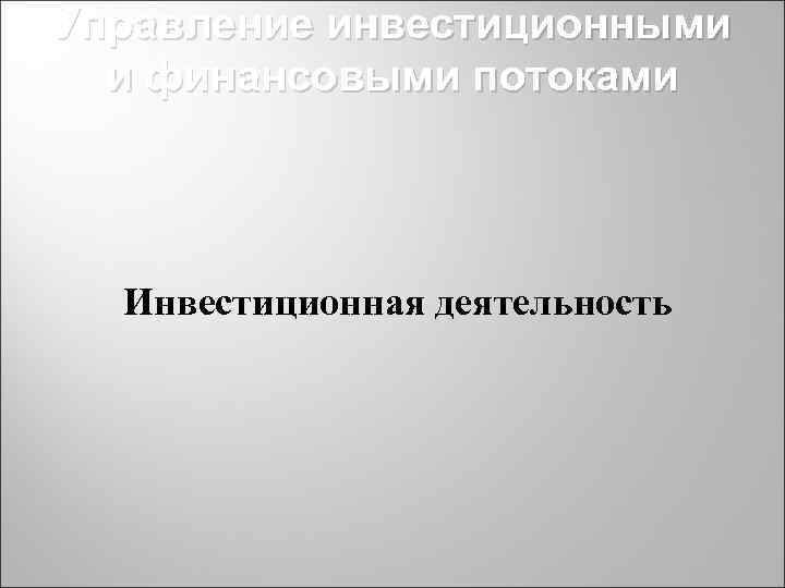 Управление инвестиционными и финансовыми потоками Инвестиционная деятельность 