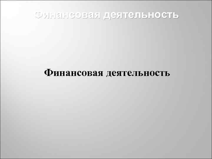 Финансовая деятельность 