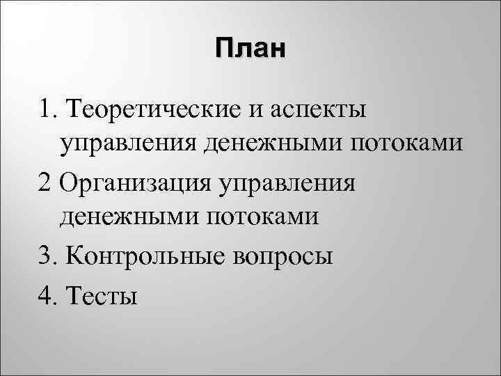План 1. Теоретические и аспекты управления денежными потоками 2 Организация управления денежными потоками 3.