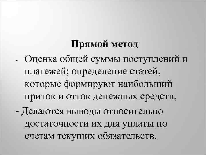 Прямой метод - Оценка общей суммы поступлений и платежей; определение статей, которые формируют наибольший
