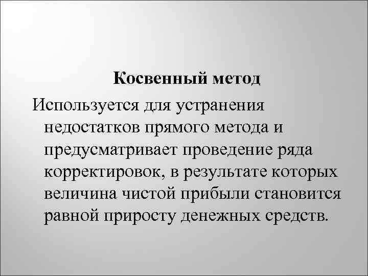 Косвенный метод Используется для устранения недостатков прямого метода и предусматривает проведение ряда корректировок, в
