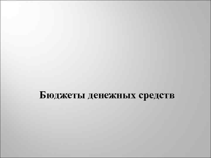 Бюджеты денежных средств 
