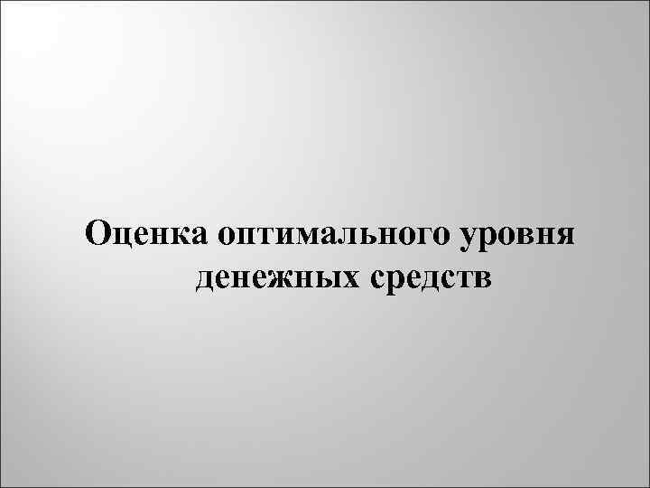 Оценка оптимального уровня денежных средств 