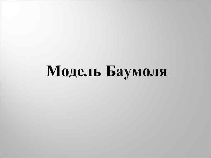 Модель Баумоля 