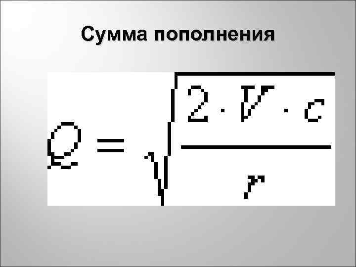 Сумма пополнения 