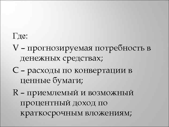 Где: V – прогнозируемая потребность в денежных средствах; С – расходы по конвертации в