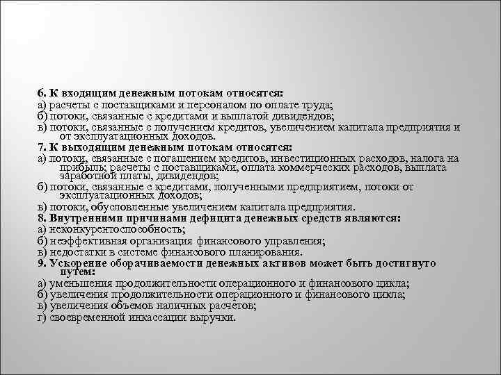 6. К входящим денежным потокам относятся: а) расчеты с поставщиками и персоналом по оплате