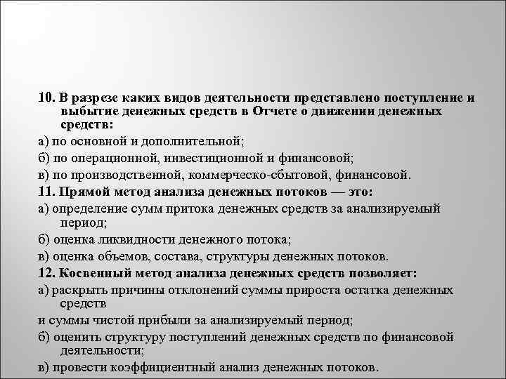 10. В разрезе каких видов деятельности представлено поступление и выбытие денежных средств в Отчете
