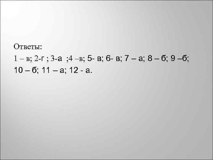 Ответы: 1 – в; 2 -г ; 3 -а ; 4 –в; 5 -