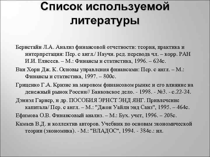 Список используемой литературы Бернстайн Л. А. Анализ финансовой отчетности: теория, практика и интерпретация: Пер.