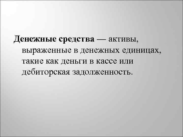 Денежные средства — активы, выраженные в денежных единицах, такие как деньги в кассе или