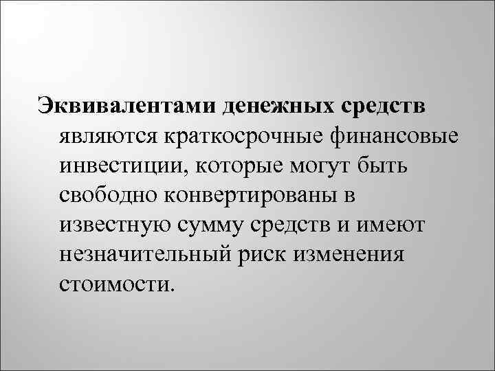 Управление денежными средствами и их эквивалентами презентация