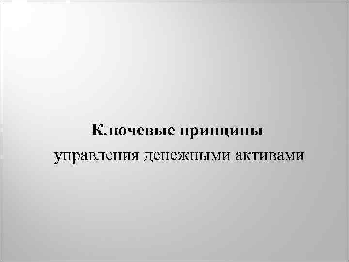 Ключевые принципы управления денежными активами 