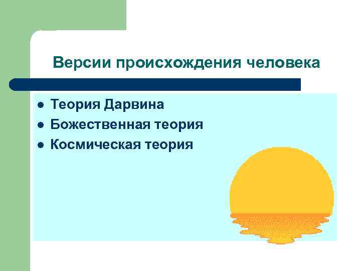Версии происхождения человека l l l Теория Дарвина Божественная теория Космическая теория 