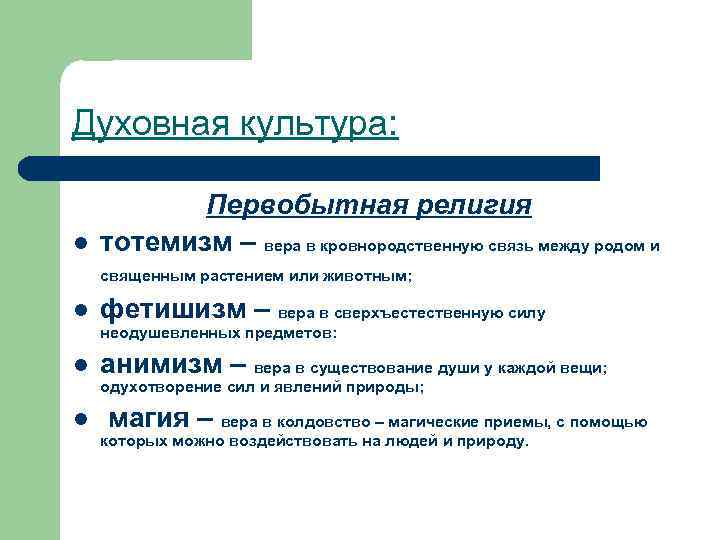 Духовная культура: l Первобытная религия тотемизм – вера в кровнородственную связь между родом и
